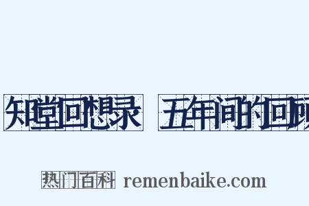 知堂回想录·五年间的回顾是什么意思的图片